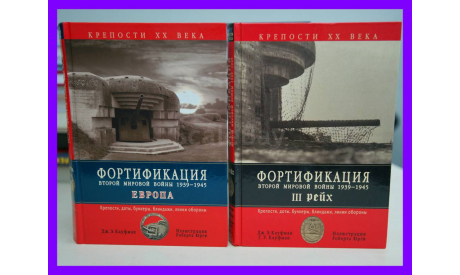 книга Крепости XX века. Фортификация Второй мировой войны 1939-1945 в 2-х томах  Крепости, доты, бункеры, блиндажи, линии обороны Эксмо 2006, литература по моделизму