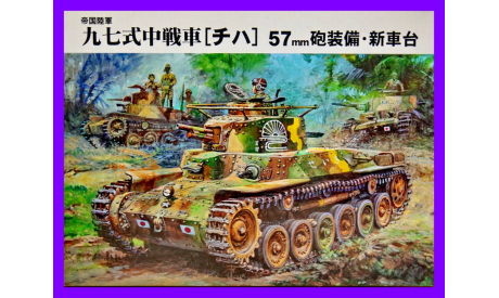 1/35 продажа сборной модели танка Тип 97 Чи-Ха Япония Файн Молдс ФМ25 +металлический стволик, сборные модели бронетехники, танков, бтт, коллекция Новостройки СПб, scale35