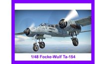 1/48 продаю модель самолета Фокке-Вульф Та-154 тяжелого ночного истребителя Германия, масштабные модели авиации, коллекция Новостройки СПб, scale48