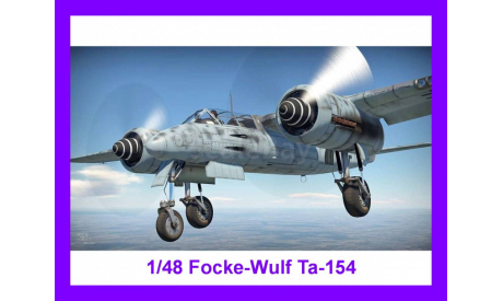 1/48 продаю модель самолета Фокке-Вульф Та-154 тяжелого ночного истребителя Германия, масштабные модели авиации, коллекция Новостройки СПб, scale48
