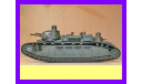 1/35 модель танка Шар 2С, Французский сверхтяжелый танк разработки времен Первой Мировой войны, масштабные модели бронетехники, коллекция Новостройки СПб, scale35