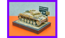 1/35 модель танка Т-2 Панцеркампфваген 2 мод.Ф ДАК, сборные модели бронетехники, танков, бтт, коллекция Новостройки СПб, scale35