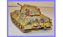 1/35 модель танка Тигр 2 Королевский тигр с башней Хеншель Германия 1944 год, масштабные модели бронетехники, коллекция Новостройки СПб, scale35