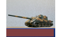 1/35 продажа модели танка 170 мм САУ Ягдпанцер Е-100 проект Германия 1944 год, масштабные модели бронетехники, коллекция Новостройки СПб, scale35