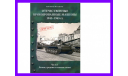 продаю книгу ’Отечественные бронированные машины 1945-1965 гг’ часть 1, литература по моделизму