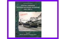 продаю книгу ’Отечественные бронированные машины 1945-1965 гг’ часть 1, литература по моделизму