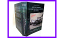 продаю книгу ’Отечественные бронированные машины 1945-1965 гг’ часть 1, литература по моделизму