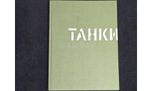 Танки Генеpал-майор Брилёв О.Н рeдакция гeнерал-пoлкoвникa С. А Мaeва Планета Москва 2015 ISBN 978-5-903162-70-3 564 стр Тираж 2600 экз, литература по моделизму