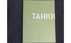 Танки Генеpал-майор Брилёв О.Н рeдакция гeнерал-пoлкoвникa С. А Мaeва Планета Москва 2015 ISBN 978-5-903162-70-3 564 стр Тираж 2600 экз