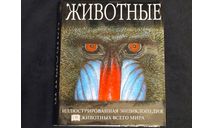Животные Большая энциклопедия Дорлинг Киндерсли ДК ISBN 5-17-013247-6 ISBN 5-271-04021-6 DK Dorling Kindersley Animal: The Definitive Visual Guide to the World’s wildlife 624 стр, литература по моделизму