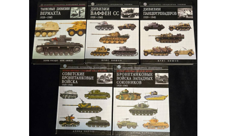 Танковые дивизии Вермахта 1939-1945 Дивизии Ваффен СС и Панцергренадеров 1939-1945 Бронетанковые войска СССР и Западных союзников 1939-1945 К Бишоп, литература по моделизму