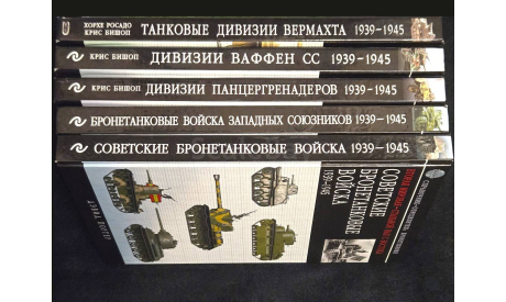 Танковые дивизии Вермахта 1939-1945 Дивизии Ваффен СС и Панцергренадеров 1939-1945 Бронетанковые войска СССР и Западных союзников 1939-1945 К Бишоп, литература по моделизму
