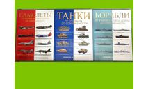 Самолеты Танки Корабли от Второй мировой войны до современности ISBN 978-5-17-090085-5 ISBN 978-1-905704-75-0 ISBN 978-5-17-096136-8, литература по моделизму
