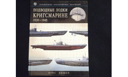 Подводные лодки Кригсмарине 1939-1945 Справочник-определитель флотилий Крис Бишоп Москва Эксмо 2007 ISBN 978-5-699-22106-6 Военная техника III Рейха