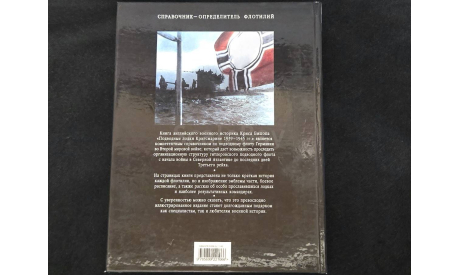 Подводные лодки Кригсмарине 1939-1945 Справочник-определитель флотилий Крис Бишоп Москва Эксмо 2007 ISBN 978-5-699-22106-6 Военная техника III Рейха, литература по моделизму