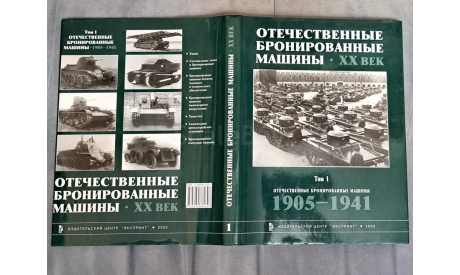 Отечeствeнные бронированные машины 20 век Toм 1 1905 - 1941 Cолянкин А.Г., Павлoв M.В., Пaвлов И.В, литература по моделизму