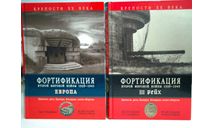Крепости XX века Фортификация Второй мировой войны 1939-1945 в 2-х тт 1 том III Рейх 2 том Европа Крепости доты бункеры блиндажи Эксмо 2006, литература по моделизму