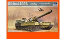 1/35 сборная модель танка Объект 490Б СССР Трумпетер 09598 Trumpeter 09598 Object 490B, сборные модели бронетехники, танков, бтт, Коллекция Новостройки СПб, scale35