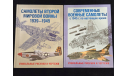 Самолеты Второй Мировой войны 1939-1945 Современные военные самолеты с 1945 г по настоящее время, литература по моделизму