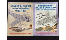Самолеты Второй Мировой войны 1939-1945 Современные военные самолеты с 1945 г по настоящее время, литература по моделизму