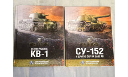 Ленинградские КВ-1 Конструирование и производство СУ-152 и други САУ на базе танка КВ World of tanks ISBN 978-5-906074-02-7 ISBN 978-5-906074-15-7 Москва Тактикал Пресс