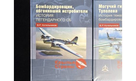 Бомбардировщик обгонявший истребители История легендарного СБ Котельников В.Р Москва Фонд Русские Витязи 2020 ISBN 978-5-907245-18-1 КНИГА В НАЛИЧИИ, литература по моделизму