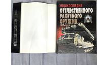 Энциклопедия отечественного ракетного оружия 1817-2002 Библиотека военной истории ISBN 985-13-0949-4 ISBN 5-17-011177-0 Широкорад А.Б Тарас А.Е АСТ Харвест 2003, литература по моделизму