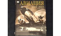 Aвиaция 100 лет Р Дж Грэнт Дорлинг Киндерсли РOCMЭН 2004 DK Flight 100 Years of Aviation R.G Grant Dоrling Кindеrslеy Воok ISBN 5-353-01374-3, литература по моделизму