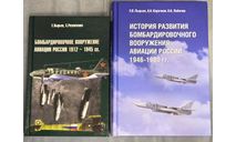 ​Бомбардировочное вооружение авиации России 1912-1945 +История развития бомбардировочного вооружения авиации России 1946-1980  Пырьев Е. В, литература по моделизму