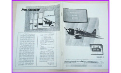 Mitsubishi A6M Zero Мицубиси А6М Зеро серия Black & White №2 1992 Приложение к журналу ’Мир Авиации’ Черное и Белое