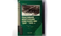 Реактивное вооружение советских ВВС 1930-1945 гг Резниченко С.Н Москва 2007 год 1056 стр ISBN 978-5-901668-22-1 тир 500 экз  книга в НАЛИЧИИ, литература по моделизму