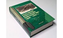 Реактивное вооружение советских ВВС 1930-1945 гг Резниченко С.Н Москва 2007 год 1056 стр ISBN 978-5-901668-22-1 книга в НАЛИЧИИ, литература по моделизму