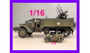 1/16 модель танка 12,7 х 4 ЗСУ М16 на шасси полугусеничного бронетранспортёра M3 США 1943 год, сборные модели бронетехники, танков, бтт, коллекция Новостройки СПб, scale16