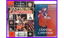 книга Вооружение самураев, автор: Носов К.С, ACT, Полигон 2003, литература по моделизму