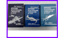 книги История конструкций самолетов в СССР в трёх томах автор Шавров В.Б. Издательство ’Машиностроение’, литература по моделизму