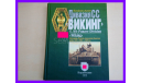 книга Дивизия СС ’Викинг’. 5. SS-Panzer-Division „Wiking“ История Пятой танковой дивизии войск СС. 1941-1945 гг.’, литература по моделизму