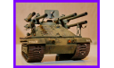 1/35 модель танка шестиствольная САУ М50 Онтос противотанковая 106 мм х 6 САУ США 1950 годы война в Корее продажа модели танка, масштабные модели бронетехники, коллекция Новостройки СПб, scale35