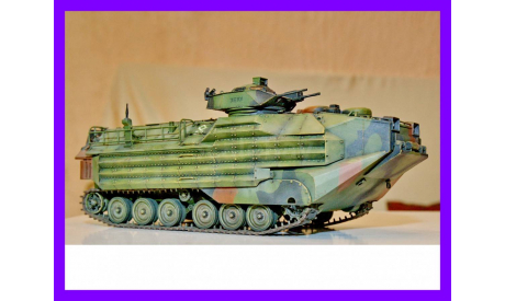 1/35 Продаю модель танка амфибии ААВП7А1 с комплексом навесной брони ИЭйЭйКей, ранее называлась ЛВТП-7 США, масштабные модели бронетехники, коллекция Новостройки СПб, scale35