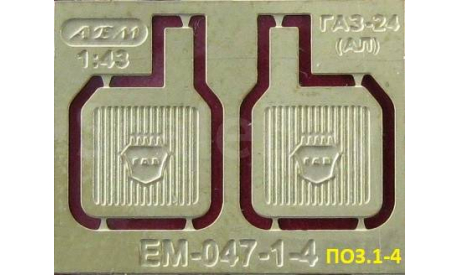 Фототравление  Набор брызговики Газ 24 АЛ поздние поз.1-4, фототравление, декали, краски, материалы, АЕМ, scale43