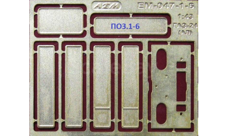 Фототравление  номерные знаки Газ 24 АЛ поз.1-6, фототравление, декали, краски, материалы, АЕМ, scale43