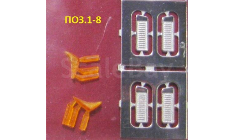 Фототравление  рассеиватели поворота Газ 24 АЛ поз.1-8, фототравление, декали, краски, материалы, АЕМ, scale43