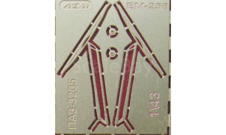 Фототравление Набор стеклоочистители для ПАЗ-3205 (НА), фототравление, декали, краски, материалы, 1:43, 1/43, АЕМ
