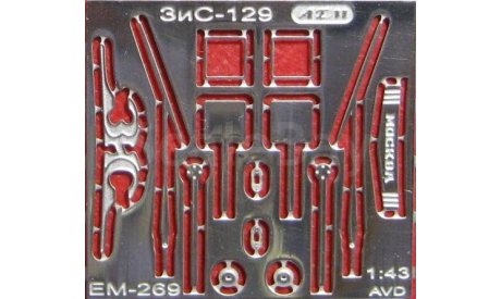 Фототравление Набор для ЗиС-129 AVD, фототравление, декали, краски, материалы, АЕМ, scale43