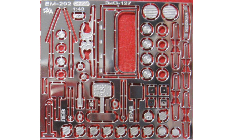 Фототравление НаборЗИС-127 НА, фототравление, декали, краски, материалы, АЕМ, scale43