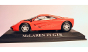 McLaren F1 GTR - Altaya, масштабная модель, scale43