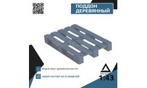 Дополнение для сборных моделей и диорам ’ поддоны деревянные (палеты) ’, элементы для диорам, scale43