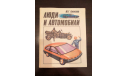Люди и Автомобили АЛЕКСЕЕВ СССР Автопром История С РУБЛЯ, литература по моделизму
