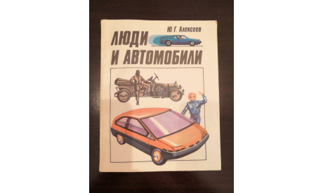 Люди и Автомобили АЛЕКСЕЕВ СССР Автопром История С РУБЛЯ, литература по моделизму