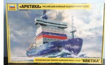 ледокол «Арктика», сборные модели кораблей, флота, звезда, scale0