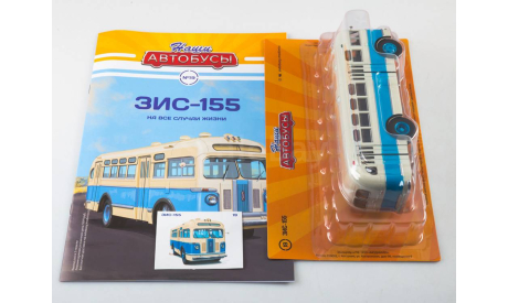 ЗИС-155 Наши Автобусы №19 КАЧЕСТВО = ЦЕНА (ВЫБОРКА), масштабная модель, 1:43, 1/43, Modimio